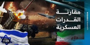إيران وإسرائيل من يملك الغلبة العسكرية في المواجهة المباشرة؟         تقرير تحليلي شامل لموازين القوى وسط التصعيد العسكري الأكبر بين طهران وتل أبيب