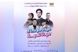 إقبال جماهيري كبير قُبيل انطلاق فعاليات مهرجان “عيدنا موكا 3”