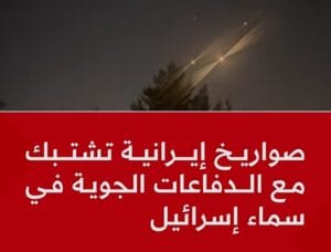 شاهد: صواريخ إيران تراوغ الدفاعات الجوية الإسرائيلية