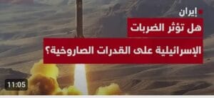 شاهد الفيديو: مدى تأثير الضربات الإسرائيلية في القدرات النووية الإيرانية